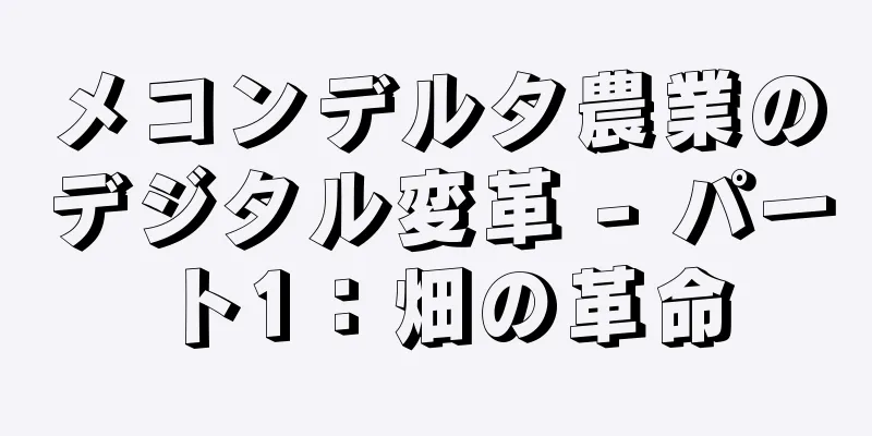 メコンデルタ農業のデジタル変革 - パート1：畑の革命