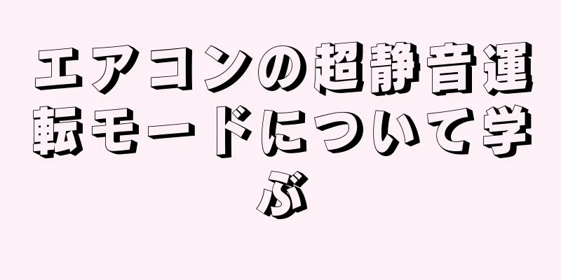 エアコンの超静音運転モードについて学ぶ