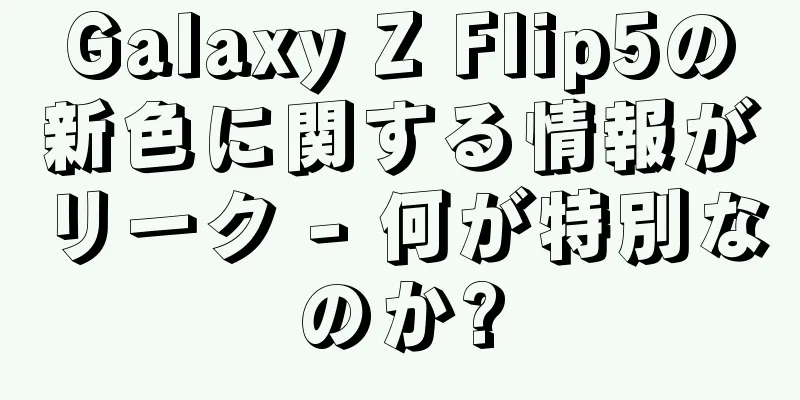 Galaxy Z Flip5の新色に関する情報がリーク - 何が特別なのか?