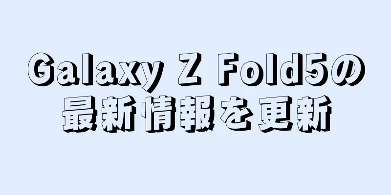 Galaxy Z Fold5の最新情報を更新