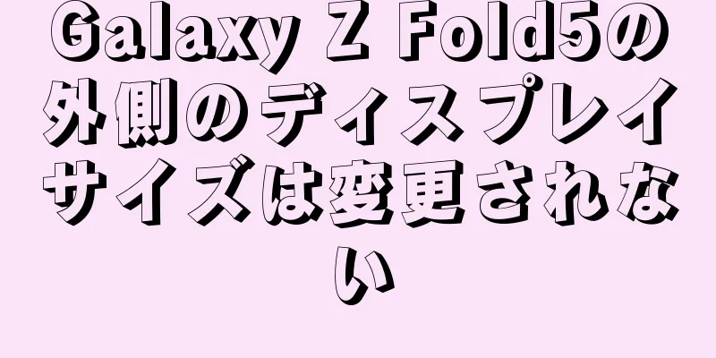 Galaxy Z Fold5の外側のディスプレイサイズは変更されない