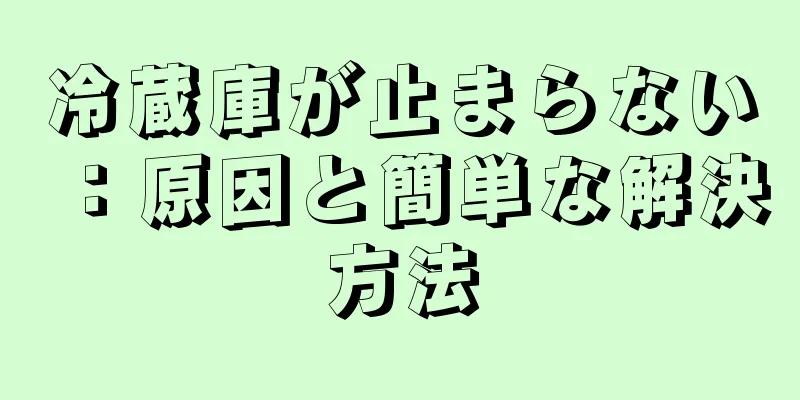 冷蔵庫が止まらない：原因と簡単な解決方法