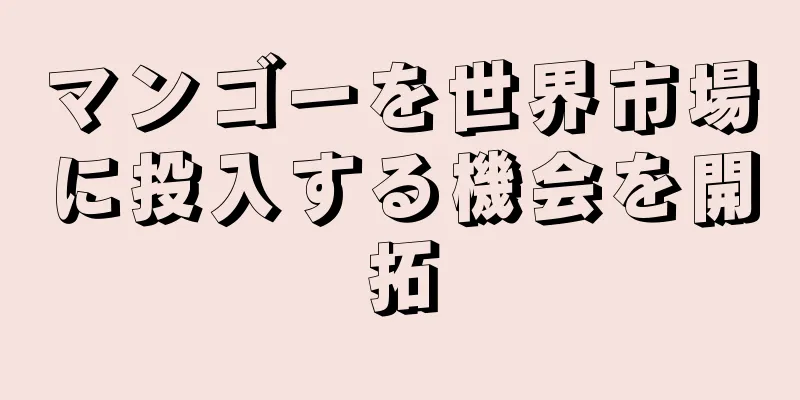 マンゴーを世界市場に投入する機会を開拓