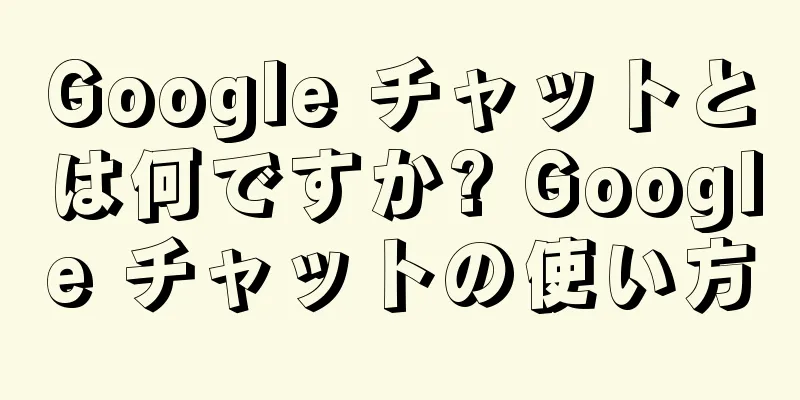 Google チャットとは何ですか? Google チャットの使い方