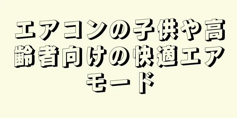 エアコンの子供や高齢者向けの快適エアモード