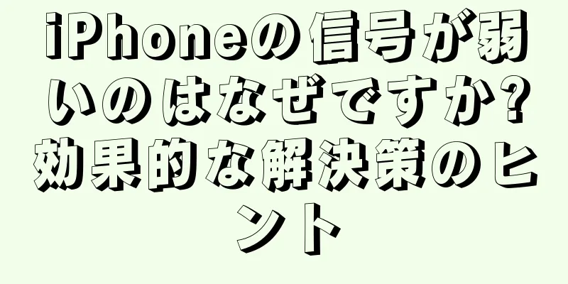iPhoneの信号が弱いのはなぜですか?効果的な解決策のヒント