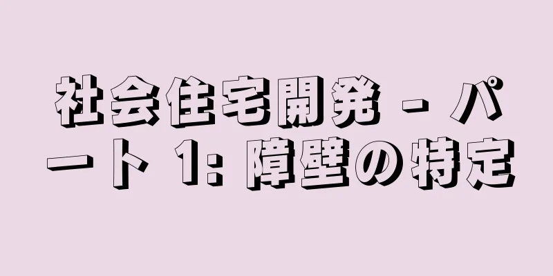 社会住宅開発 - パート 1: 障壁の特定