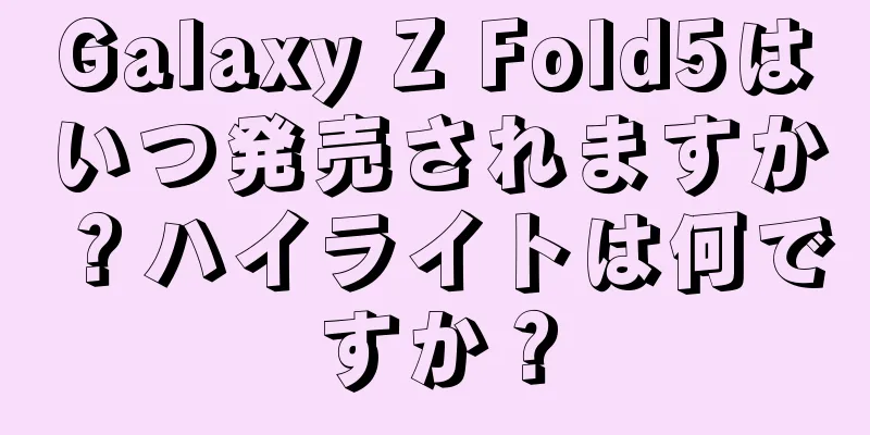Galaxy Z Fold5はいつ発売されますか？ハイライトは何ですか？