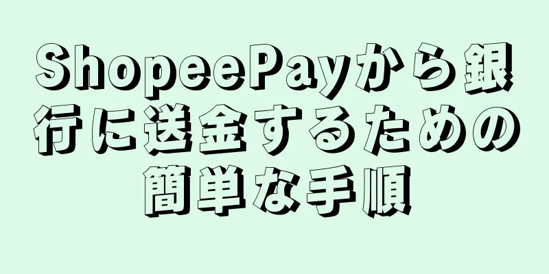 ShopeePayから銀行に送金するための簡単な手順