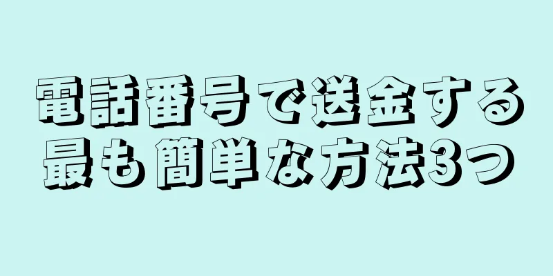電話番号で送金する最も簡単な方法3つ