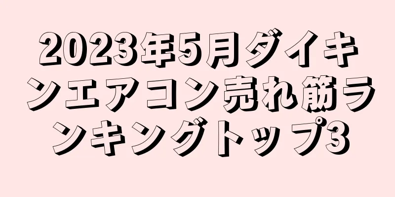 2023年5月ダイキンエアコン売れ筋ランキングトップ3