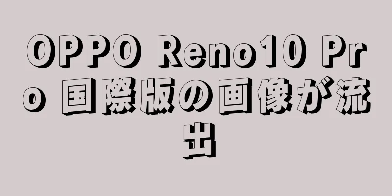 OPPO Reno10 Pro 国際版の画像が流出