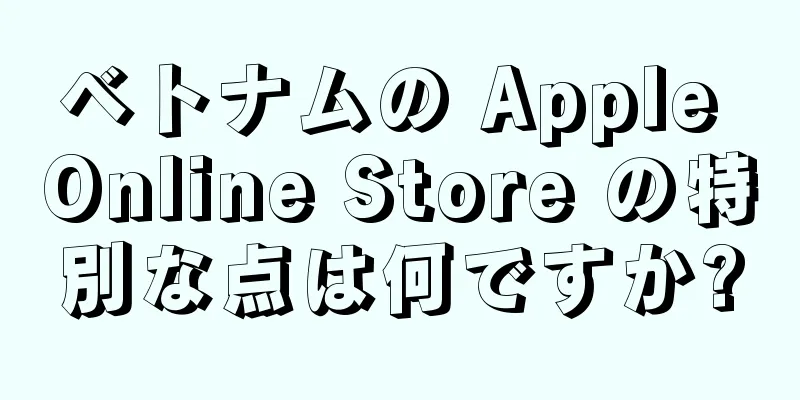 ベトナムの Apple Online Store の特別な点は何ですか?