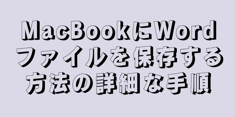 MacBookにWordファイルを保存する方法の詳細な手順