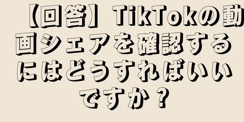 【回答】TikTokの動画シェアを確認するにはどうすればいいですか？