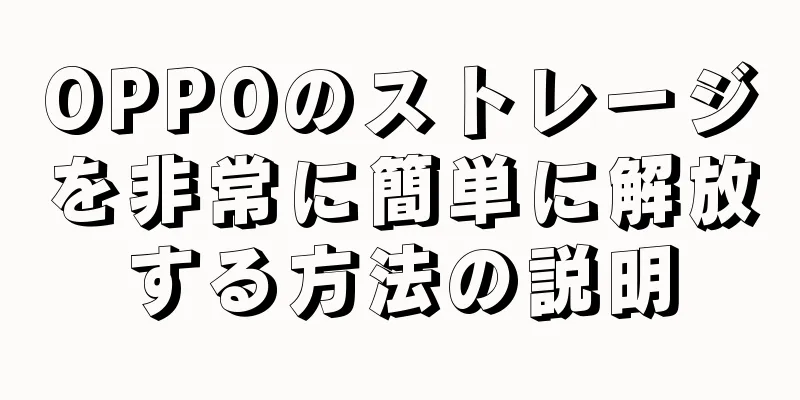 OPPOのストレージを非常に簡単に解放する方法の説明