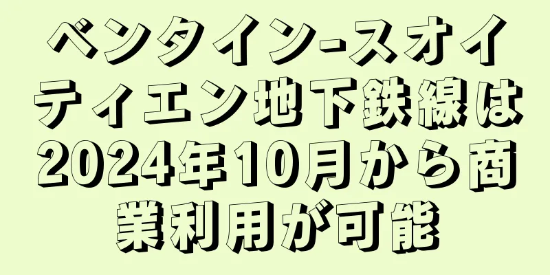ベンタイン-スオイティエン地下鉄線は2024年10月から商業利用が可能
