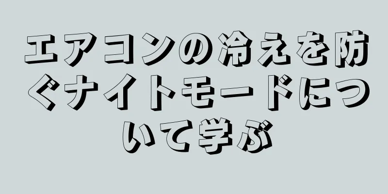 エアコンの冷えを防ぐナイトモードについて学ぶ