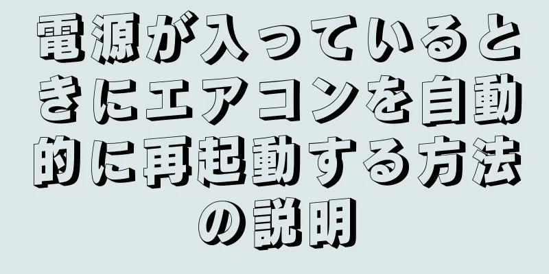 電源が入っているときにエアコンを自動的に再起動する方法の説明