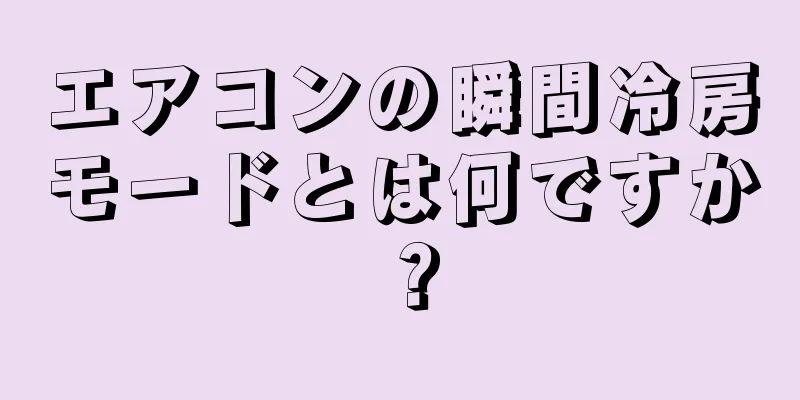 エアコンの瞬間冷房モードとは何ですか？