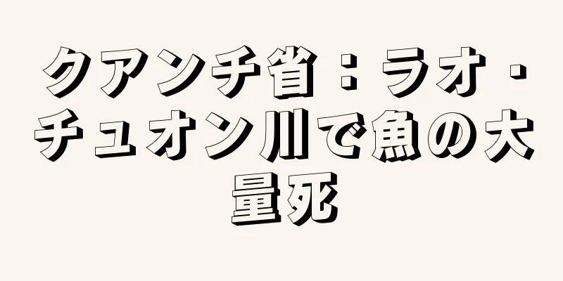 クアンチ省：ラオ・チュオン川で魚の大量死