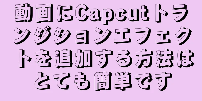 動画にCapcutトランジションエフェクトを追加する方法はとても簡単です