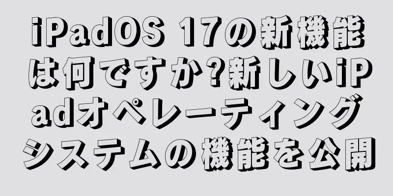 iPadOS 17の新機能は何ですか?新しいiPadオペレーティングシステムの機能を公開