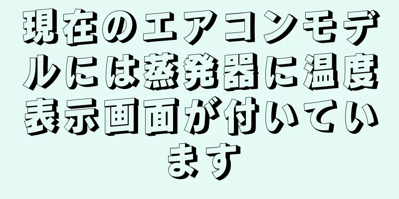 現在のエアコンモデルには蒸発器に温度表示画面が付いています