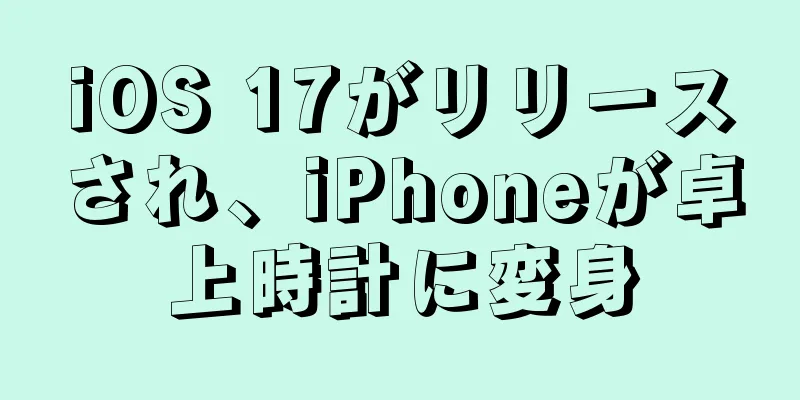 iOS 17がリリースされ、iPhoneが卓上時計に変身
