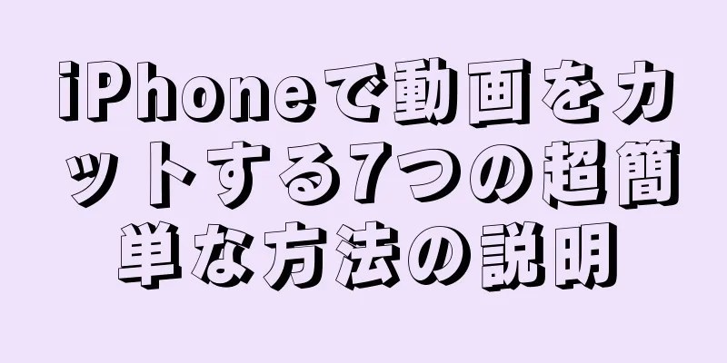 iPhoneで動画をカットする7つの超簡単な方法の説明