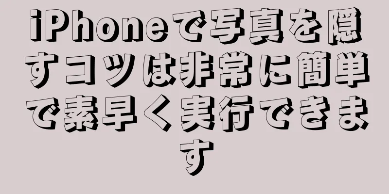 iPhoneで写真を隠すコツは非常に簡単で素早く実行できます
