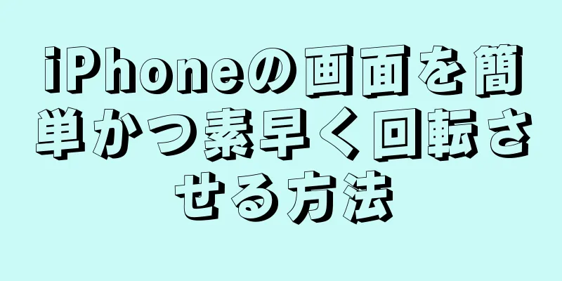iPhoneの画面を簡単かつ素早く回転させる方法