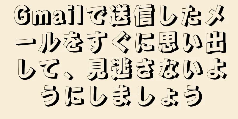 Gmailで送信したメールをすぐに思い出して、見逃さないようにしましょう