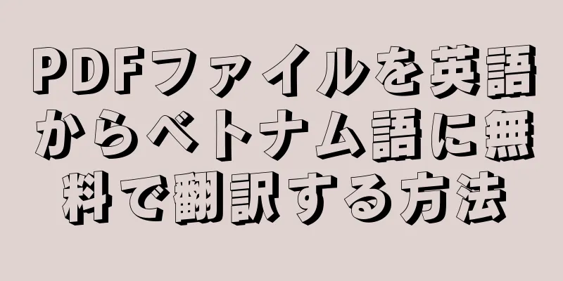 PDFファイルを英語からベトナム語に無料で翻訳する方法