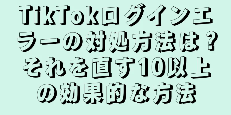 TikTokログインエラーの対処方法は？それを直す10以上の効果的な方法