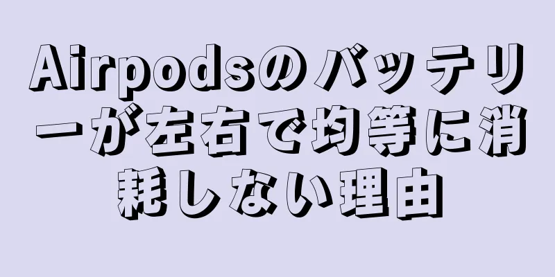 Airpodsのバッテリーが左右で均等に消耗しない理由