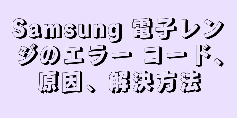 Samsung 電子レンジのエラー コード、原因、解決方法