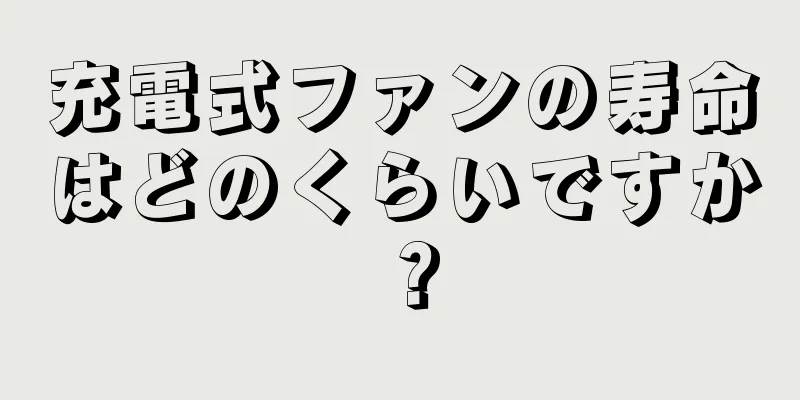 充電式ファンの寿命はどのくらいですか？