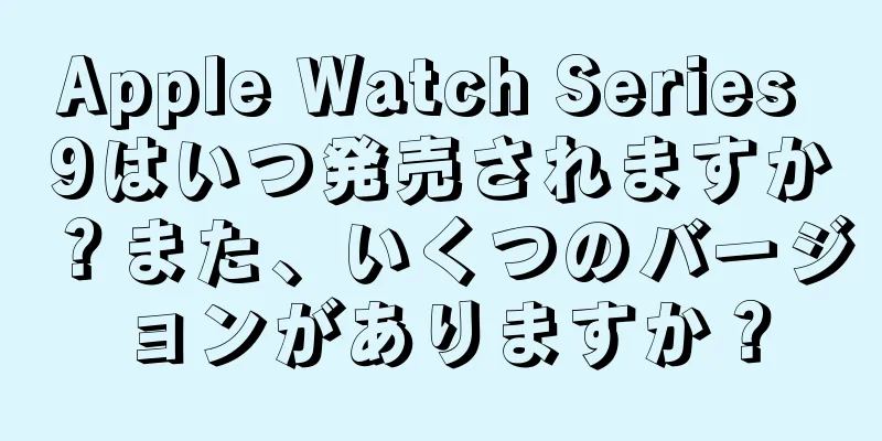 Apple Watch Series 9はいつ発売されますか？また、いくつのバージョンがありますか？