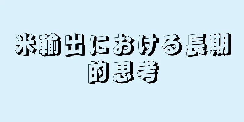米輸出における長期的思考