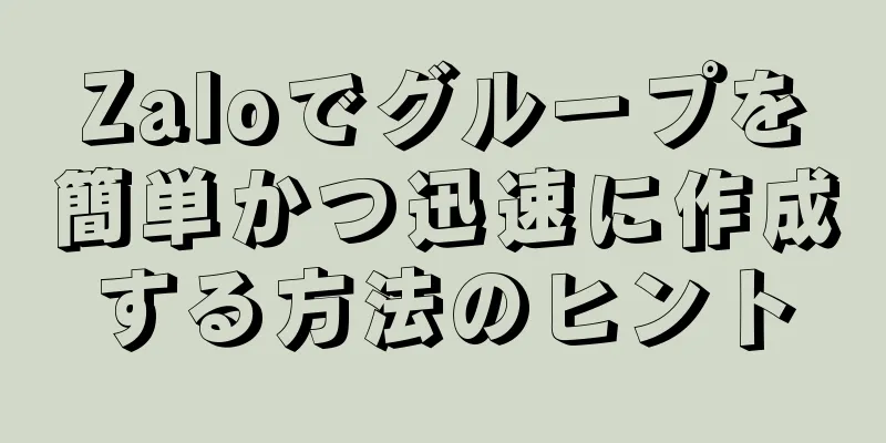Zaloでグループを簡単かつ迅速に作成する方法のヒント