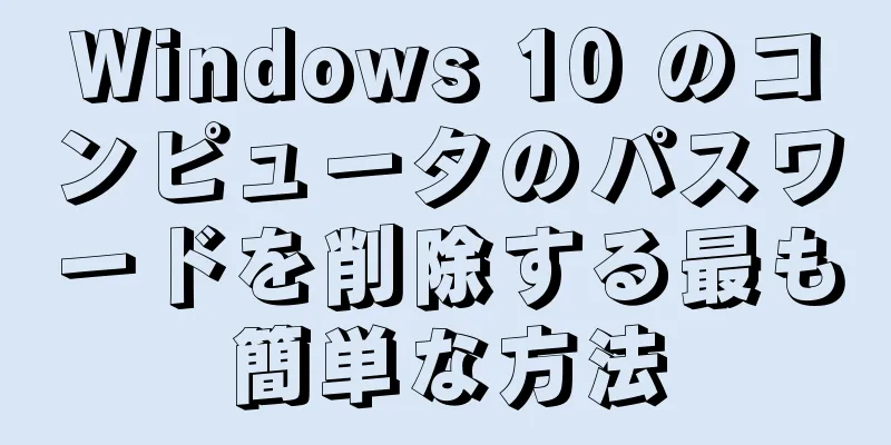 Windows 10 のコンピュータのパスワードを削除する最も簡単な方法