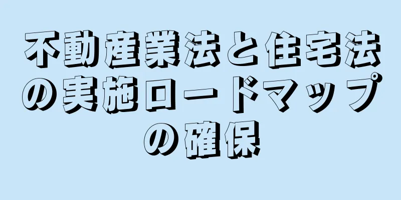 不動産業法と住宅法の実施ロードマップの確保