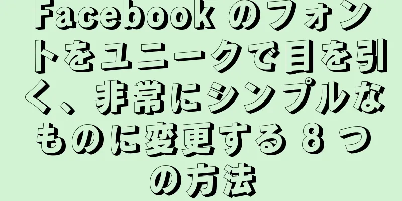 Facebook のフォントをユニークで目を引く、非常にシンプルなものに変更する 8 つの方法