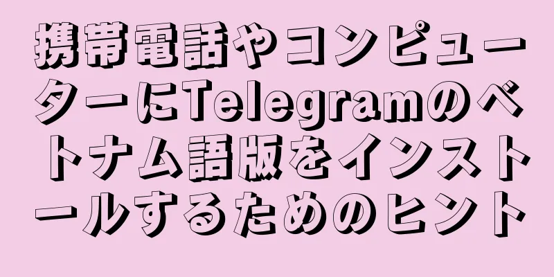 携帯電話やコンピューターにTelegramのベトナム語版をインストールするためのヒント