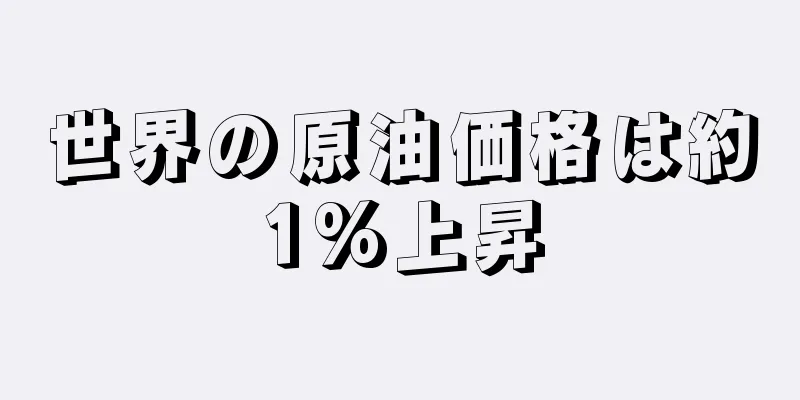 世界の原油価格は約1%上昇