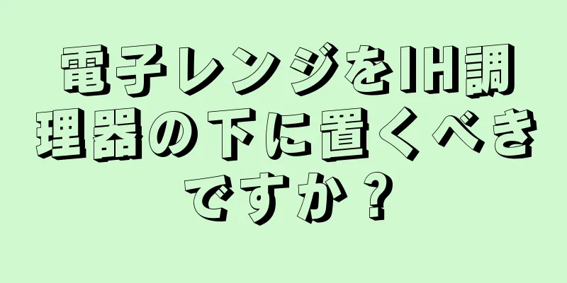 電子レンジをIH調理器の下に置くべきですか？
