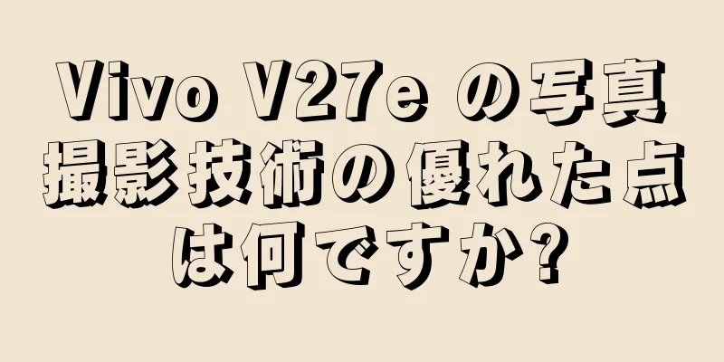 Vivo V27e の写真撮影技術の優れた点は何ですか?