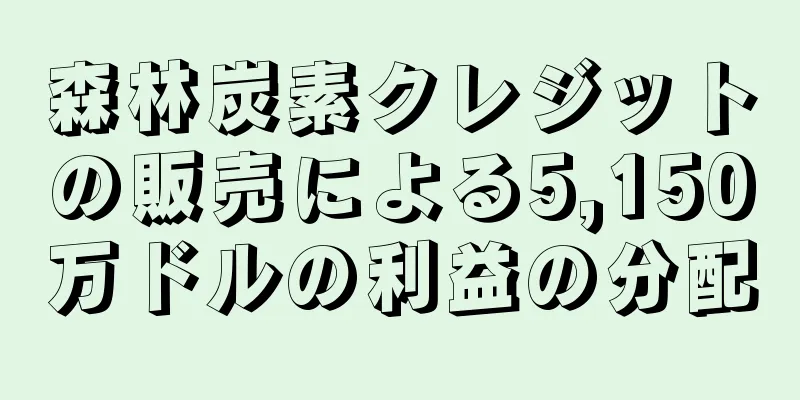 森林炭素クレジットの販売による5,150万ドルの利益の分配