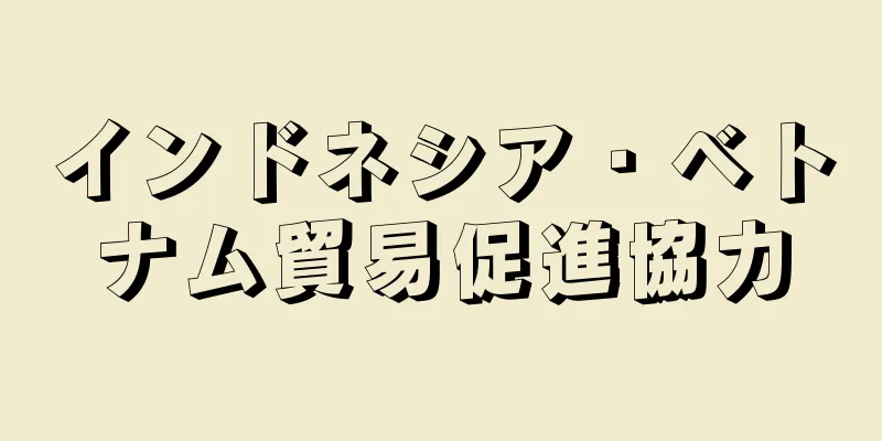 インドネシア・ベトナム貿易促進協力